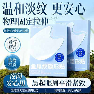 CandyMoyo去眼角鱼尾纹贴神器