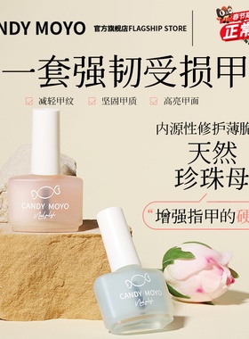 CandyMoyo裸色护甲油 2025新款防断裂滋润养护透明强韧甲面营养油