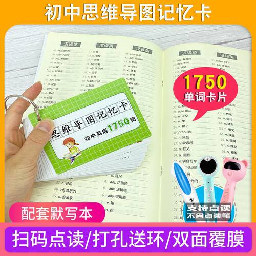 初中英语1750词思维导图词根缀单词随身速记卡小达人点读版