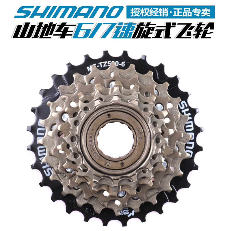 禧玛诺SHIMANO TZ500/510/飞轮山地自行车6/7/18/21速旋式飞齿轮