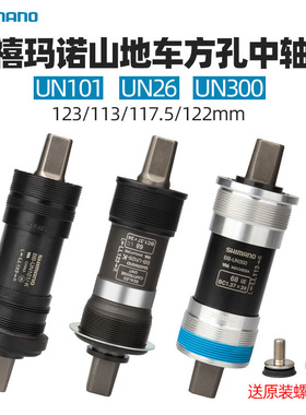 SHIMANO禧玛诺UN101方孔中轴UN300山地车公路113 123 118MM配件