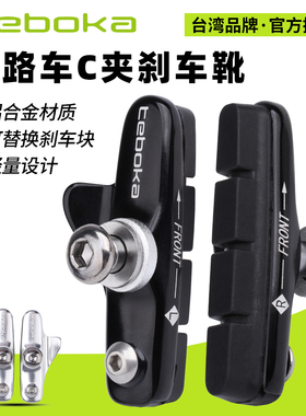台湾TEBOKA公路自行车刹车块C刹闸皮铝壳舟板刹车靴可替换刹车皮
