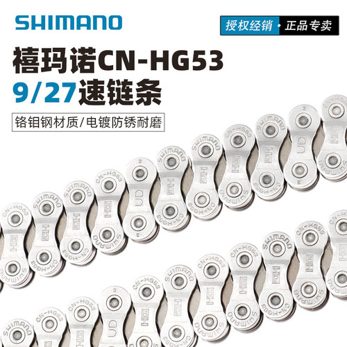 SHIMANO禧玛诺HG53自行车9速链条