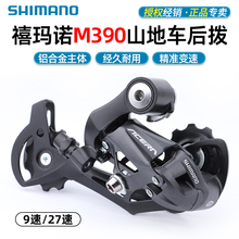 SHIMANO禧玛诺M390山地自行车后拨9速27速拨链器后变速M370 M430