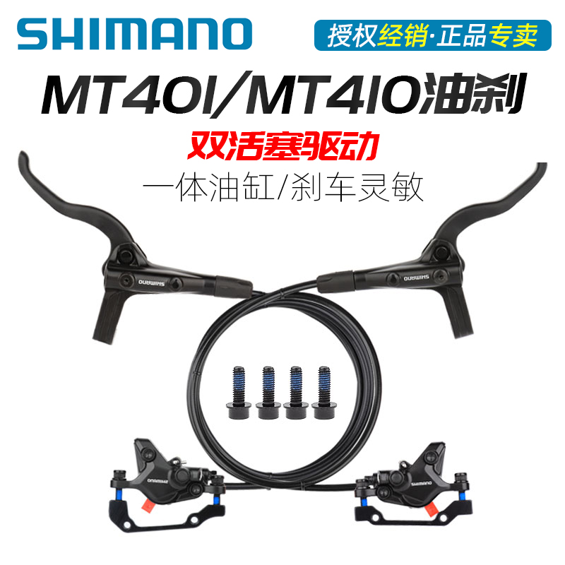 SHIMANO禧玛诺MT410油刹山地自行车双活塞刹车夹器油压碟刹MT401 自行车/骑行装备/零配件 自行车刹车装置 原图主图