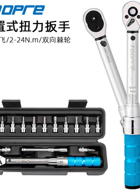 山地自行车扭力扳手预置式高精度可调扭矩1/4小飞2-24NM棘轮套装