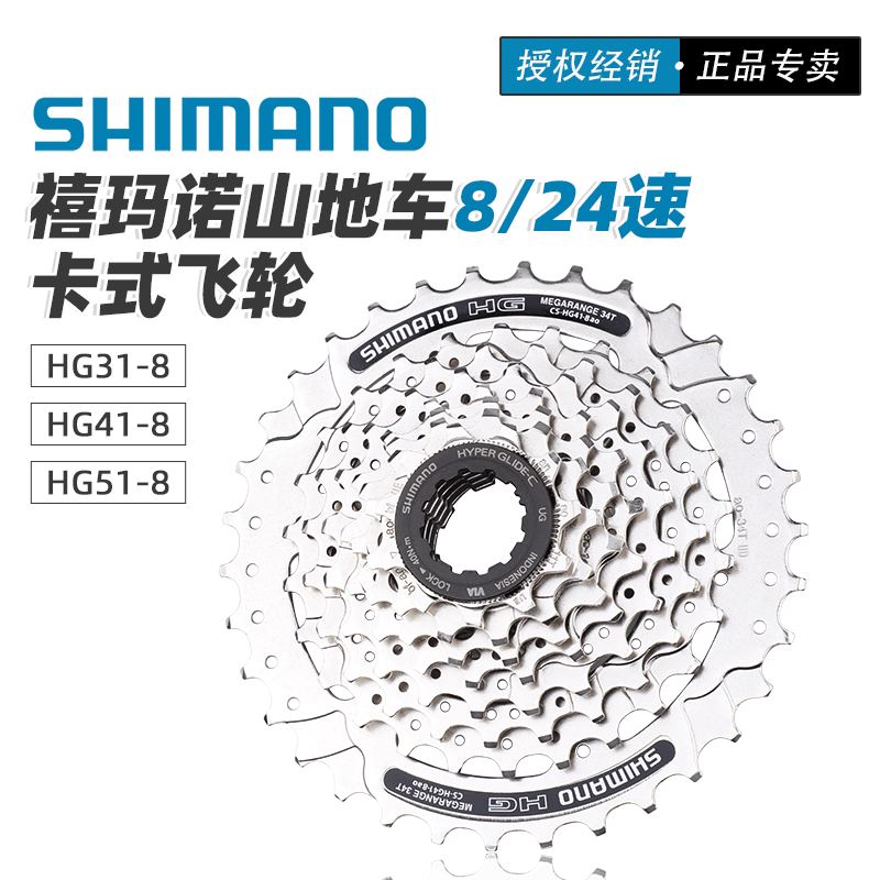 SHIMANO禧玛诺HG41-8飞轮51-8塔轮8速24速自行车后齿轮卡式飞轮