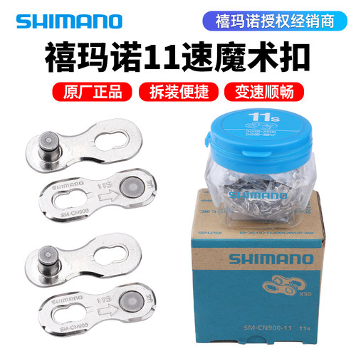 SHIMANO禧玛诺链条11速魔术扣