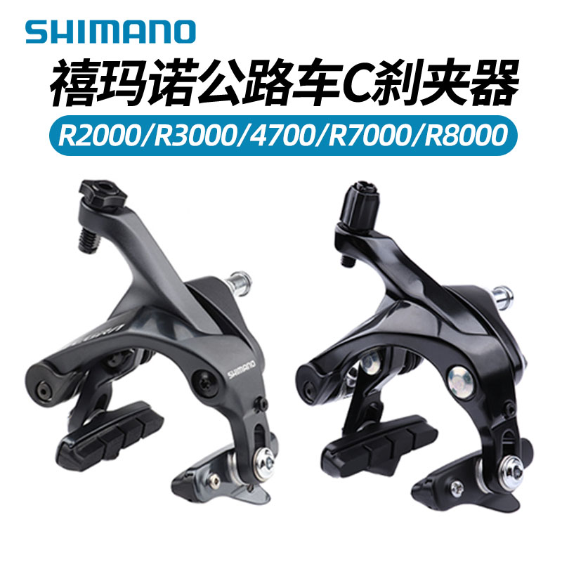 SHIMANO禧玛诺R2000 R3000公路小轮折叠车刹车C型夹器4700 105/UT 自行车/骑行装备/零配件 自行车刹车装置 原图主图