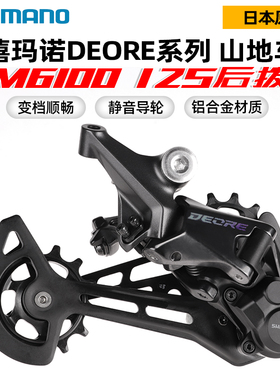SHIMANO禧玛诺DEORE M6100套件山地车变速器后拨指拨12速后拨链器