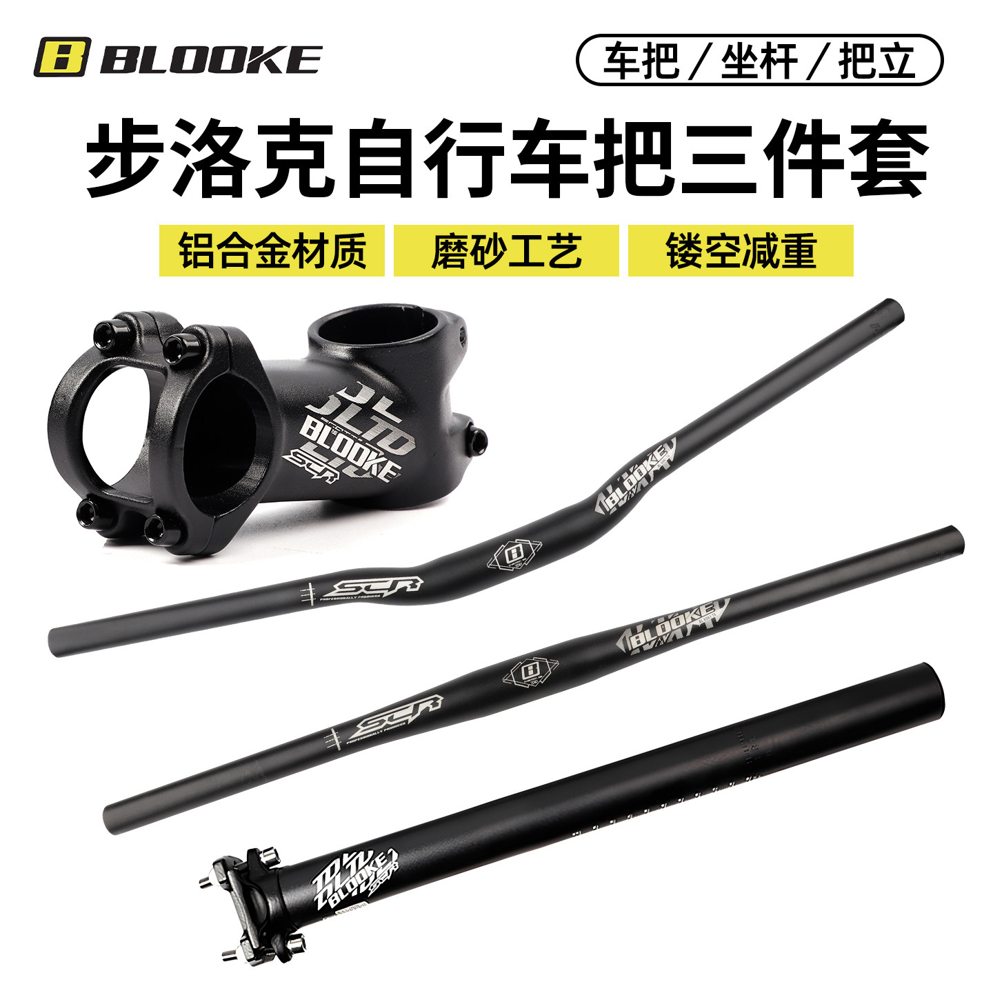步洛克BLOOKE山地自行车 车把 把立 三件套燕把直把座管立管