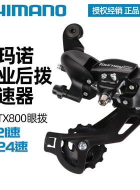 SHIMANO禧玛诺TX800后拨TX55 24速山地车6/7/8后变速器折叠车配件