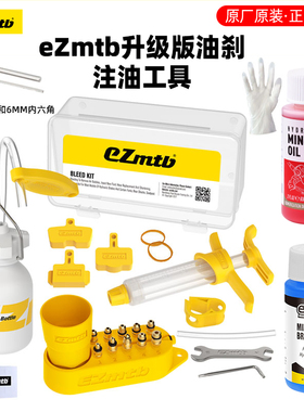 ezmtb禧玛诺注油工具山地自行车油碟刹车更换工具换油器刹车通用