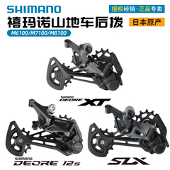 SHIMANO禧玛诺M6100M7100M8100M7120后拨12速山地车变速器XT SLX