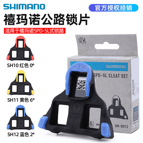 SHIMANO禧玛诺公路车锁踏锁片