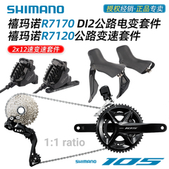 SHIMANO禧玛诺R7170 Di2电子变速套件R7120公路车2*12速油碟刹105