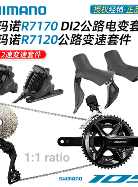 SHIMANO禧玛诺R7170 Di2电子变速套件R7120公路车2*12速油碟刹105