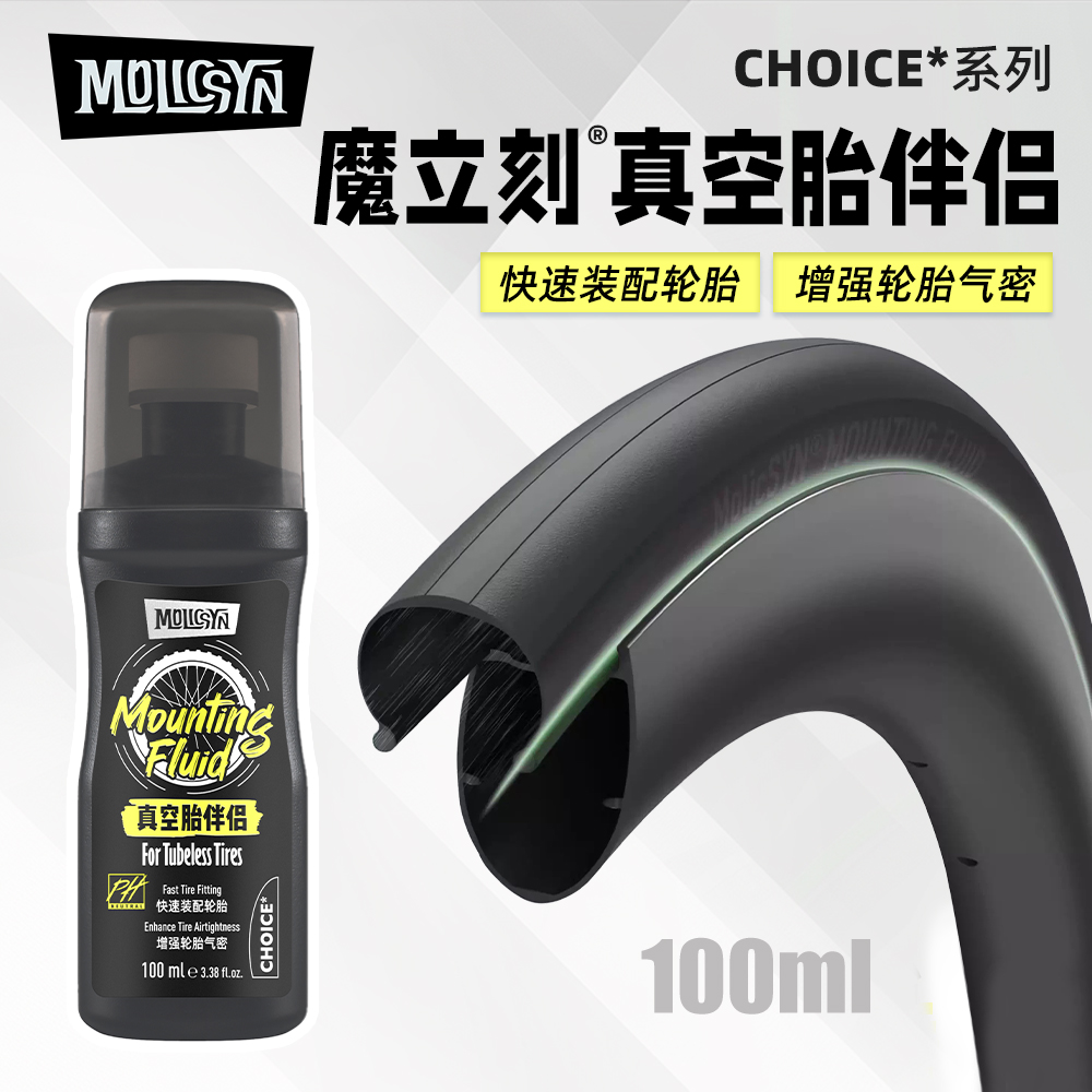 MolicSYN魔立刻CHOICE真空胎伴侣安装润滑剂自补液增强气密性
