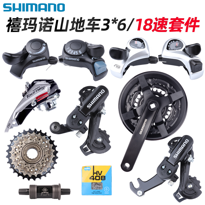 禧玛诺山地车变速器套件6/18速