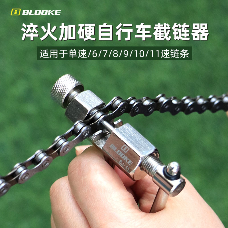 BLOOKE山地公路自行车链条截链器全钢拆链器链条拆卸工具魔术扣