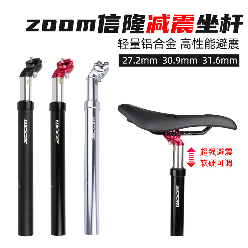 ZOOM信隆山地自行车坐杆避震减震坐管油簧座管电动车减震弹簧座杆