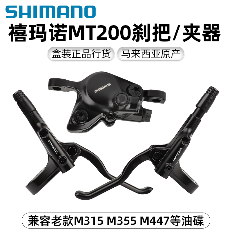 禧玛诺MT200刹把兼容M355 M315油刹 BH59油管 碟刹夹器 刹车手柄