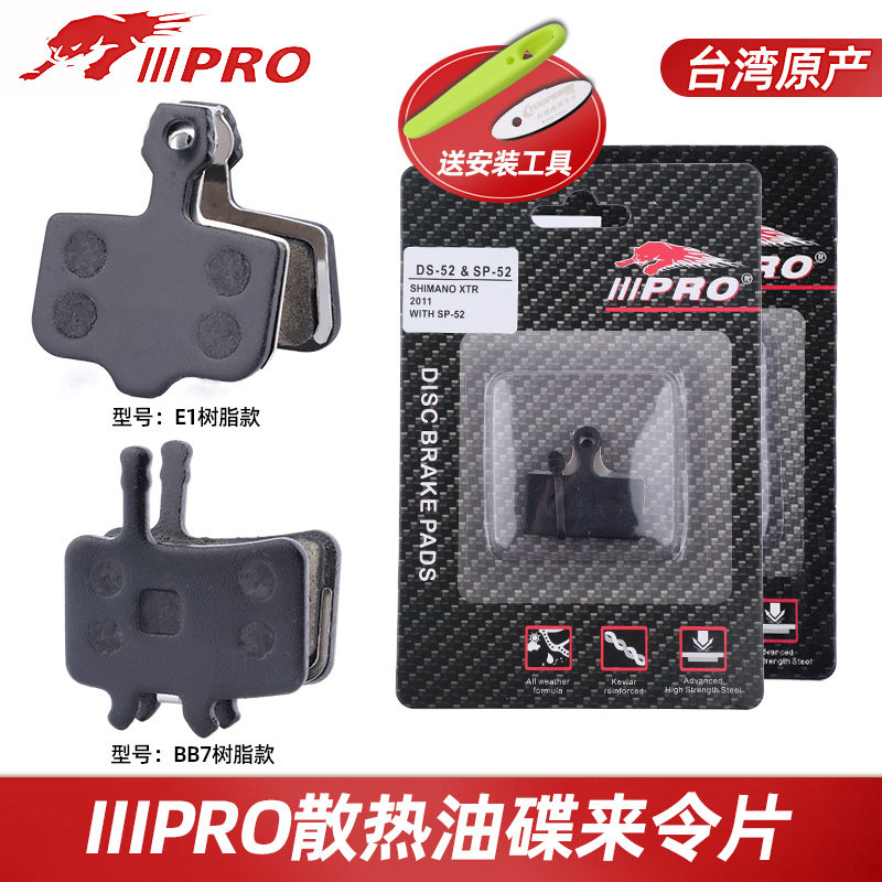 台湾IIIPRO山地自行车油碟刹车片树脂来令片碟刹片适用速联BB7