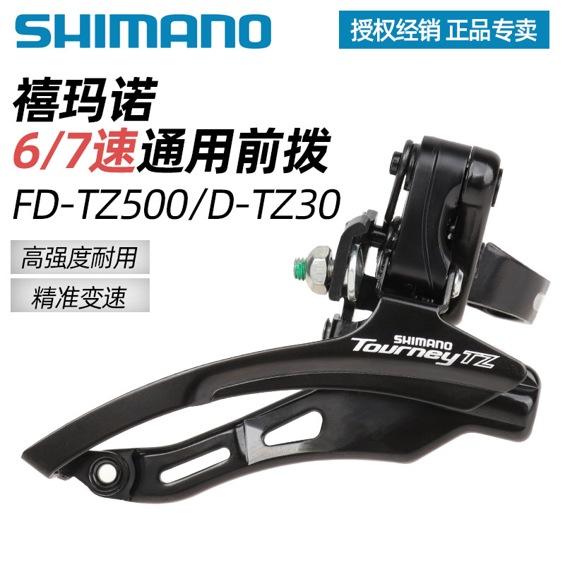 shimano禧玛诺前拨FD-TZ500山地车自行车变速器6 7速前拨器31.8mm