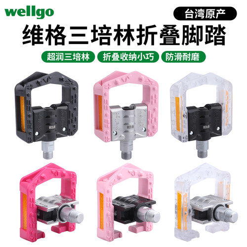 Wellgo维格自行车折叠脚踏