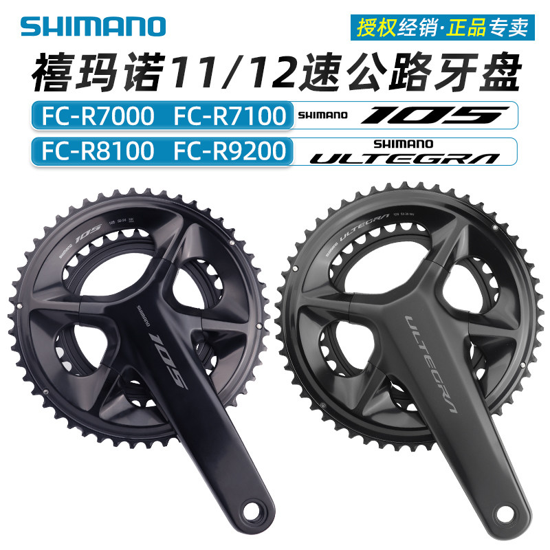 SHIMANO禧玛诺R7000 R7100 R8100 R9200公路车牙盘11/12速105 UT