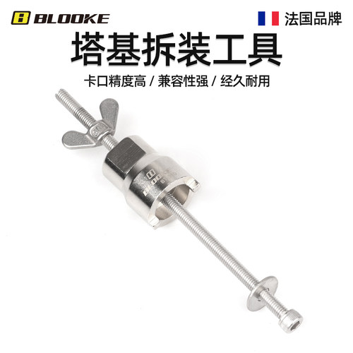 法国BLOOKE花鼓塔基拆卸工具