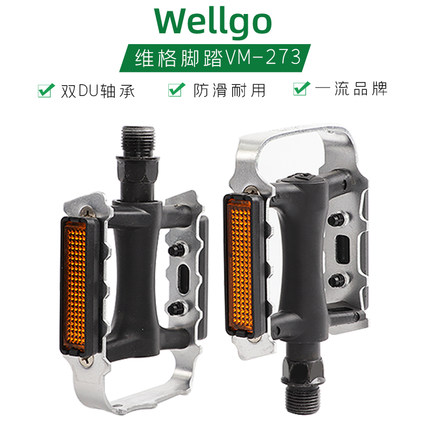 wellgo维格山地金公路自行车脚踏铝合踏板单车配件防滑脚蹬子273