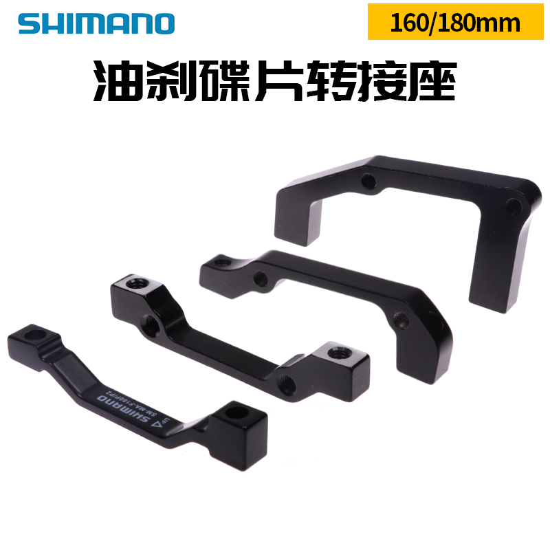 禧玛诺SHIM160MM 180MM油碟碟刹转接座碟片转换座A柱转接座送螺丝