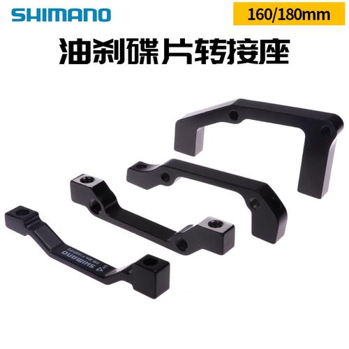 禧玛诺SHIM160MM180MM油碟碟刹转接座碟片转换座A柱转接座送螺丝