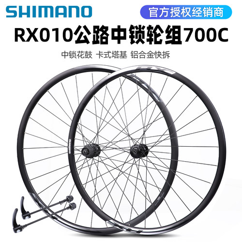 SHIMANO禧玛诺RX010公路车轮组