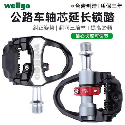 台湾Wellgo维格公路车锁踏 轴心调节延长 三轴承自润脚踏 fitting