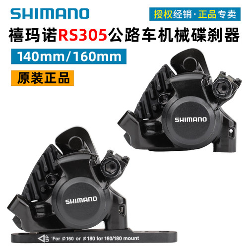 禧玛诺RS305公路车线拉碟刹夹器