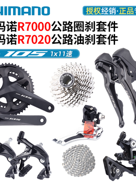SHIMANO禧玛诺R7000 R7020变速套件油刹圈刹公路折叠车11/22速105
