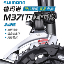 正品SHIMANO禧玛诺山地自行车前变速器M371 T3000前拨9速27速M370