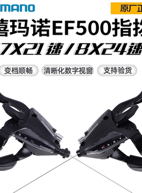 SHIMANO禧玛诺EF500山地车连体指拨刹把3 7 8 21 24速一体变速器