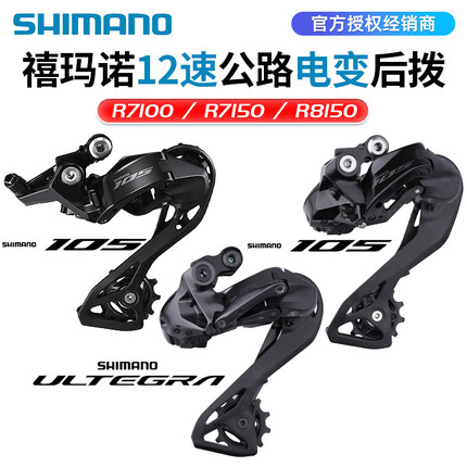 SHIMANO禧玛诺R7150 R8150电子变速后拨12速DI2公路电变105 UT