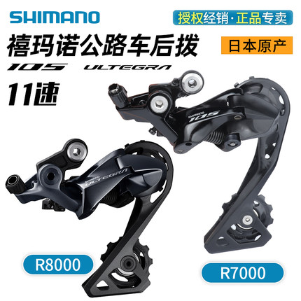 SHIMANO禧玛诺R7000 R8000后拨11/12速公路车变速器短中腿105/UT