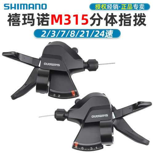 正品禧玛诺M315指拨8/24速变速器