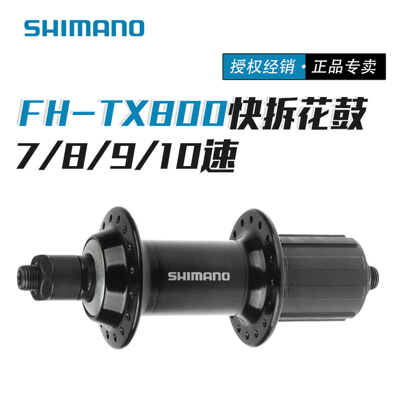 SHIMANO禧玛诺TX800快拆山地自行车花鼓32孔后花鼓卡式 V刹塔基