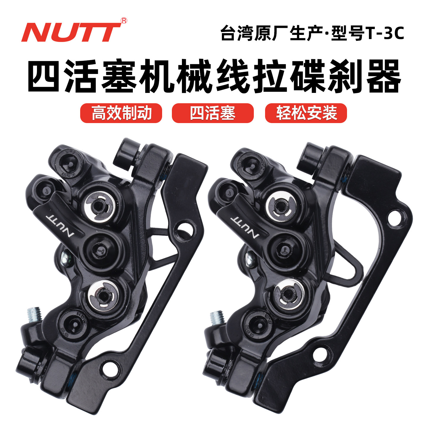 NUTT山地自行车线拉制动刹车ATX动XTC机械碟刹四活塞夹器