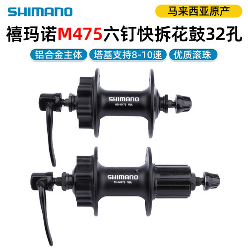 SHIMANO禧玛诺山地车M475花鼓