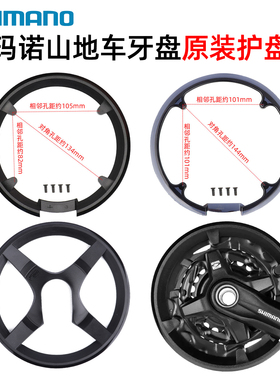 SHIMANO禧玛诺MT101 MT210 430 M3000 590牙盘护盘保护罩链轮盖