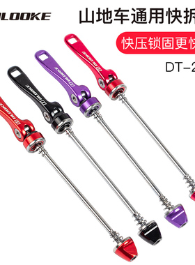 步洛克BLOOKE山地自行车DT200花鼓快拆杆前后轮螺丝杆快拆手柄杆