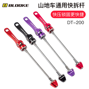 步洛克BLOOKE山地自行车DT200花鼓快拆杆前后轮螺丝杆快拆手柄杆