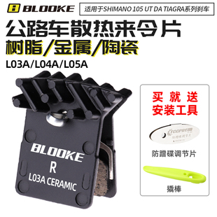 步洛克BLOOKE公路自行车来令片L03A L05A陶瓷树脂金属刹车片105
